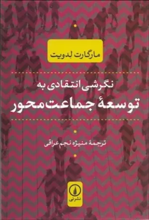 کتاب نگرشی انتقادی به توسعه جماعت محور