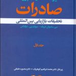 کتاب دایره المعارف بزرگ صادرات تحقیقات بازاریابی بین المللی
