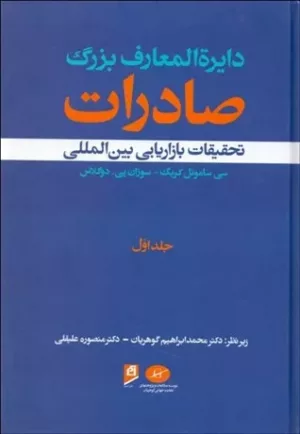 کتاب دایره المعارف بزرگ صادرات تحقیقات بازاریابی بین المللی