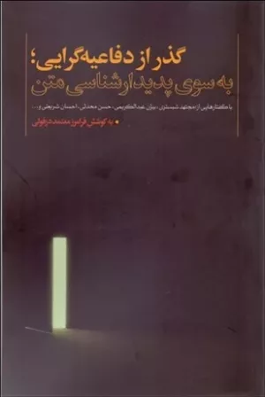 کتاب گذر از دفاعیه گرایی به سوی پدیدارشناسی متن