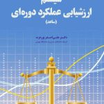 کتاب سیستم ارزشیابی عملکرد دوره ای