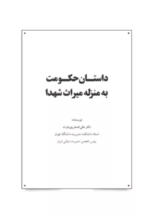 کتاب داستان حکومت به منزله میراث شهدا