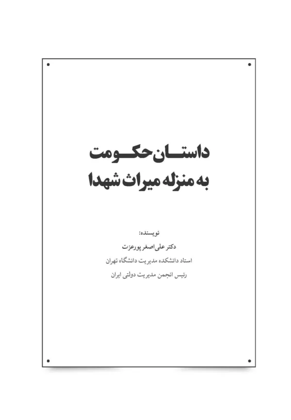 کتاب داستان حکومت به منزله میراث شهدا