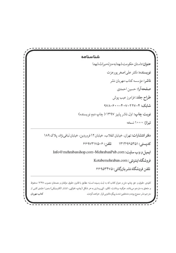 کتاب داستان حکومت به منزله میراث شهدا