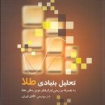 کتاب تحلیل بنیادی طلا به همراه ابزارهای نوین مالی طلا در بورس کالای ایران