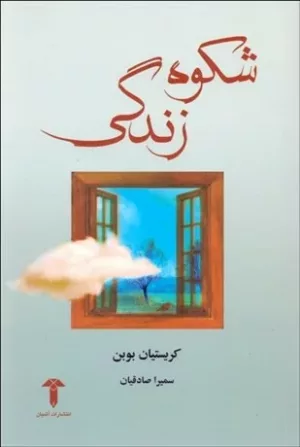 کتاب شکوه زندگی