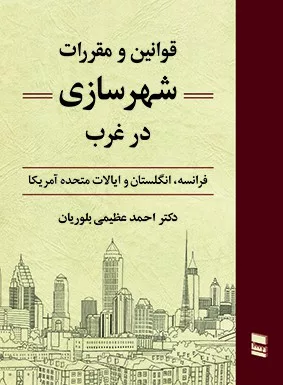 کتاب قوانین و مقررات شهرسازی در غرب