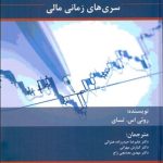 کتاب تجزیه و تحلیل سری های زمانی مالی