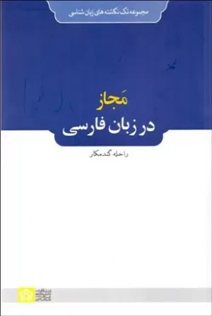 کتاب مجاز در زبان فارسی