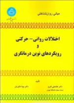 کتاب مبانی روان شناسی اختلالات روانی حرکتی و رویکردهای نوین درمان گری