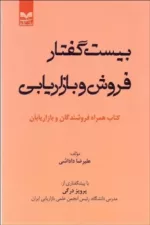 کتاب بیست گفتار فروش و بازاریابی