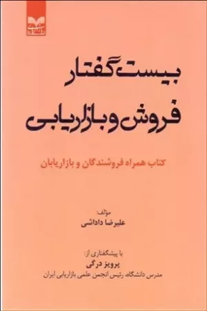 کتاب بیست گفتار فروش و بازاریابی