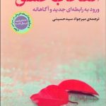کتاب انتخاب عشق ورود به رابطه ای جدید و آگاهانه