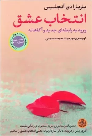 کتاب انتخاب عشق ورود به رابطه ای جدید و آگاهانه