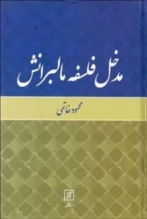 کتاب مدخل فلسفه مالبرانش