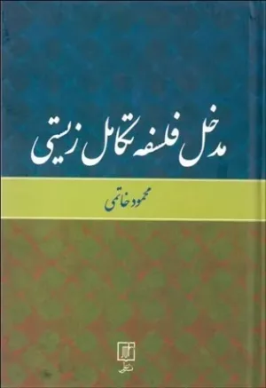 کتاب مدخل فلسفه تکامل زیستی