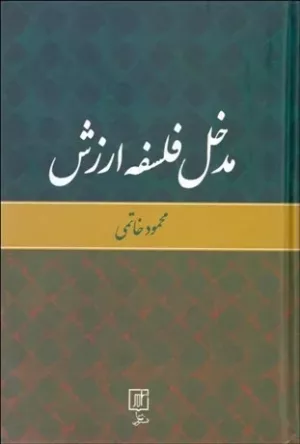 کتاب مدخل فلسفه ارزش