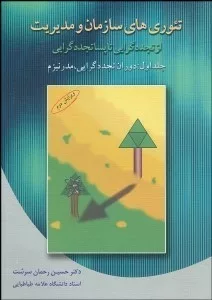 کتاب تئوری های سازمان و مدیریت ازتجددگرایی تاپساتجددگرایی 1