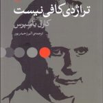 کتاب تراژدی کافی نیست