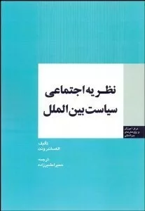 کتاب نظریه اجتماعی سیاست بین الملل