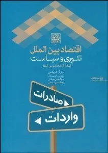 کتاب اقتصاد بین الملل 1 تئوری و سیاست