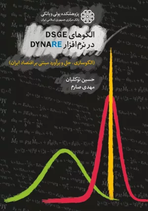 کتاب الگوهای DSGE در نرم افزار DYNARE