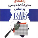 کتاب راهنمای معاینه تشخیصی بر اساس DSM5