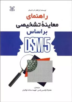 کتاب راهنمای معاینه تشخیصی بر اساس DSM5