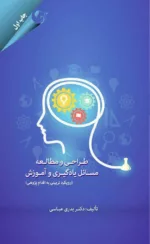 کتاب طراحی و مطالعه مسائل یادگیری و آموزش