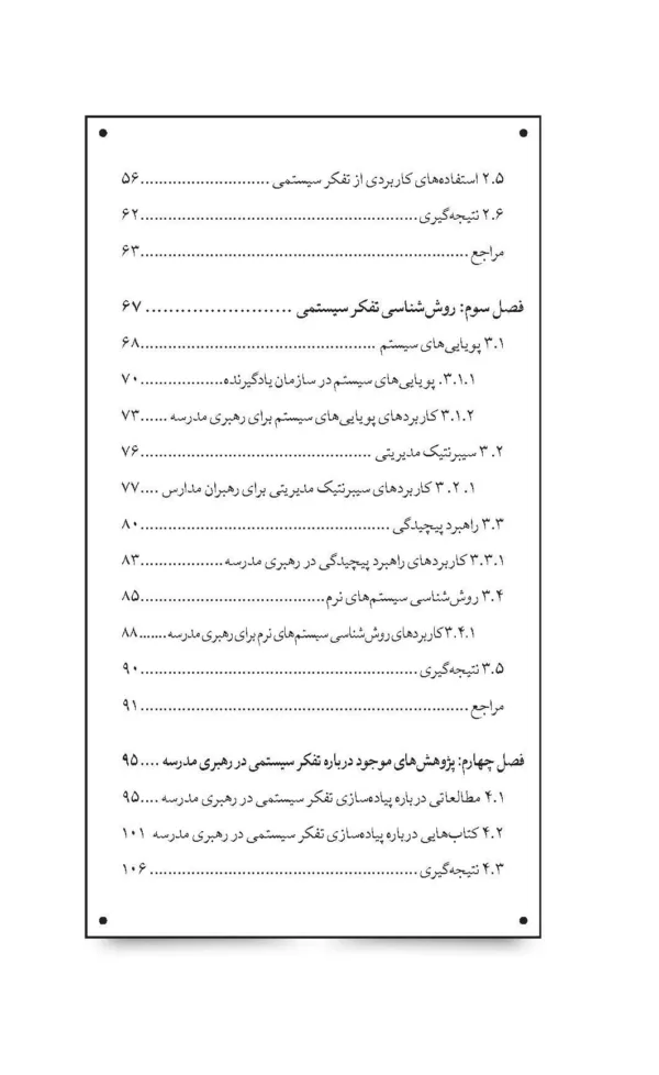 کتاب تفکر سیستمی برای رهبران مدرسه