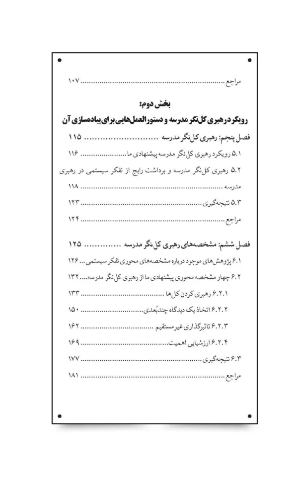 کتاب تفکر سیستمی برای رهبران مدرسه