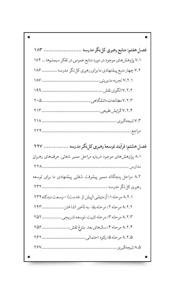 کتاب تفکر سیستمی برای رهبران مدرسه