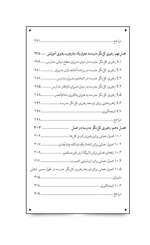 کتاب تفکر سیستمی برای رهبران مدرسه