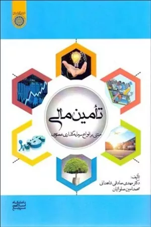 کتاب تامین مالی مبتنی بر انواع سرمایه گذاری خصوصی