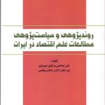 کتاب روند پژوهی و سیاست پژوهی مطالعات علم اقتصاد در ایران