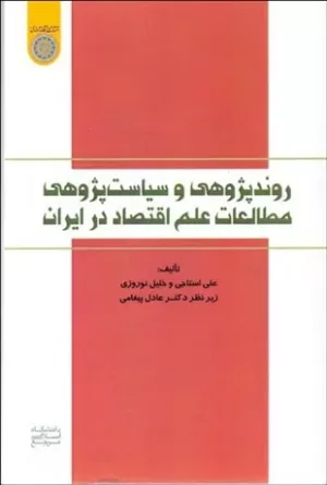 کتاب روند پژوهی و سیاست پژوهی مطالعات علم اقتصاد در ایران