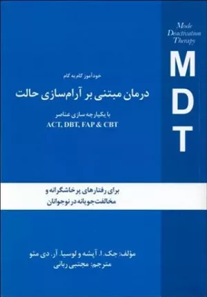 کتاب خودآموز گام به گام درمان مبتنی برآرام سازی حالتMDT