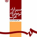 کتاب سیر آراء تربیتی در غرب