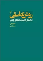 کتاب روش تطبیقی فراسوی راهبردهای کمی و کیفی