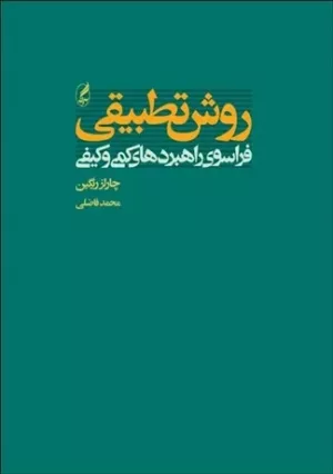 کتاب روش تطبیقی فراسوی راهبردهای کمی و کیفی