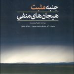 کتاب جنبه مثبت هیجان های منفی