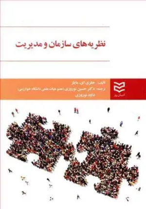 کتاب نظریه های سازمان و مدیریت