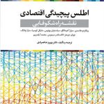 کتاب اطلس پیچیدگی اقتصادی