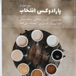 کتاب پارادوکس انتخاب