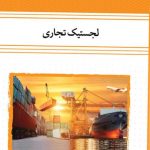 کتاب لجستیک تجاری