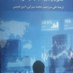 کتاب سهام سرمایه آمادگی برای آزمون تحلیلگر خبره مالی CFA