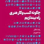 کتاب کسب و کارهای هنری راه بیندازیم