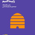 کتاب چگونه شغل دلخواه مان را پیدا کنیم