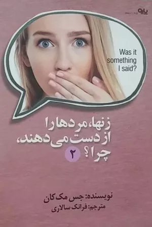 کتاب زن ها مردها را از دست می دهند چرا