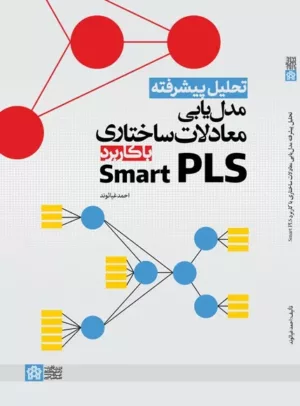 کتاب تحلیل پیشرفته مدل یابی معادلات ساختاری با کاربردsmart PLS